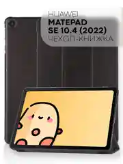 Черный чехол-книжка КАРТОФАН для планшета Huawei MatePad SE 10.4" (2022) с функцией подставки