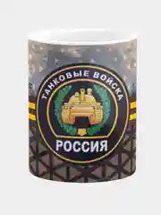 Кружка керамическая Танковые войска Россия