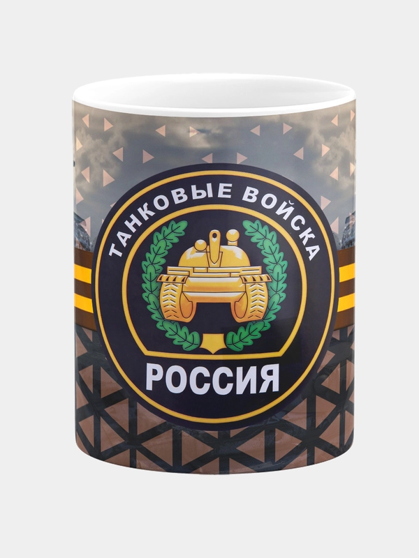 Кружка керамическая Танковые войска Россия