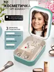 Лайм дорожная косметичка, женская ,с зеркалом, с подсветкой, шкатулка для украшений