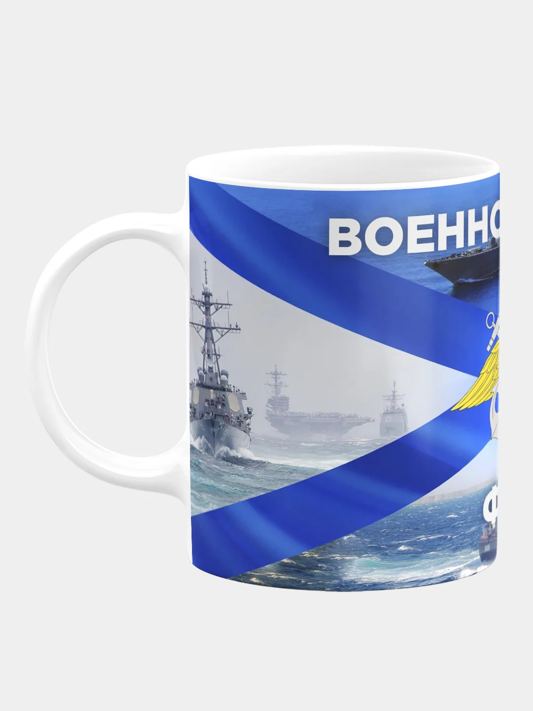 Кружка керамическа Военно-Морской Флот