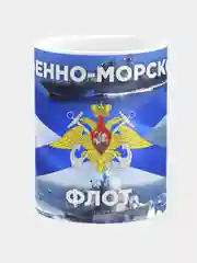 Кружка керамическа Военно-Морской Флот