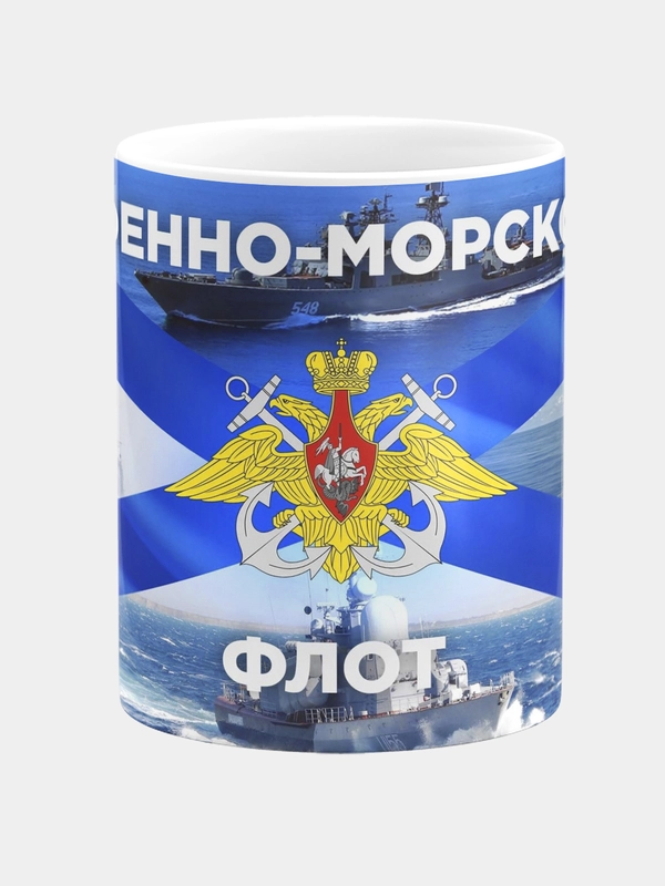 Кружка керамическа Военно-Морской Флот