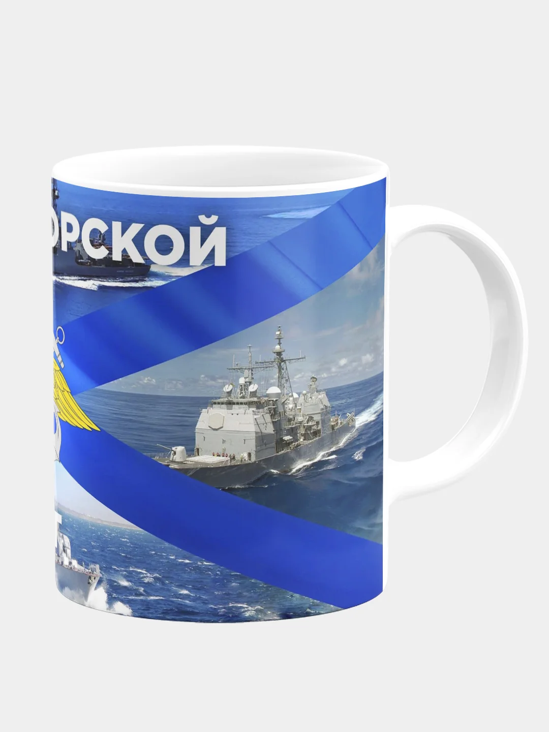 Кружка керамическа Военно-Морской Флот