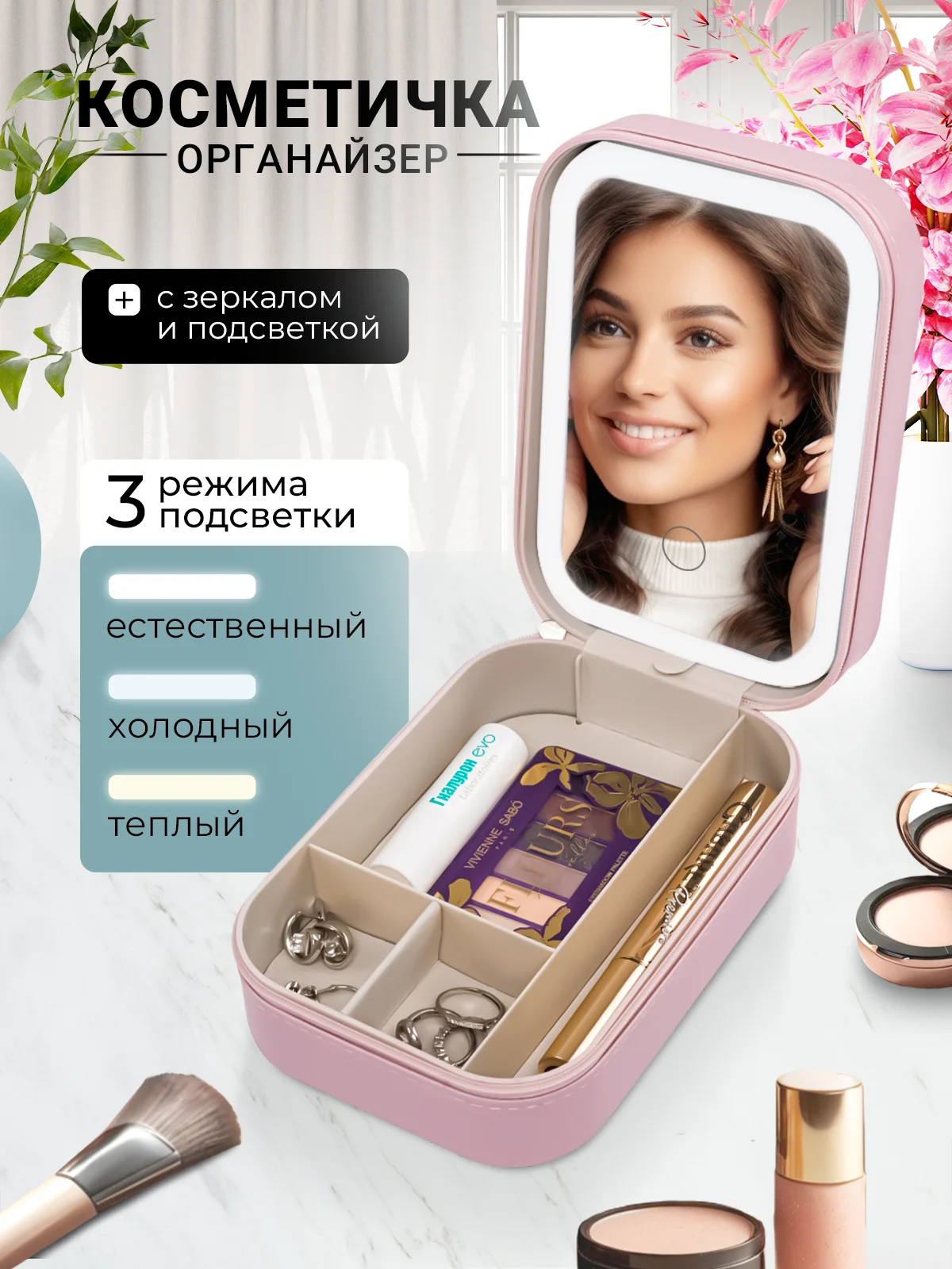 Конфетный косметичка женская дорожная ,зеркало с подсветкой, шкатулка для украшений