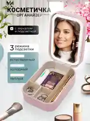 Конфетный косметичка женская дорожная ,зеркало с подсветкой, шкатулка для украшений