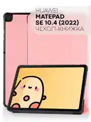 Розовый чехол-книжка КАРТОФАН для планшета Huawei MatePad SE 10.4" (2022) с функцией подставки