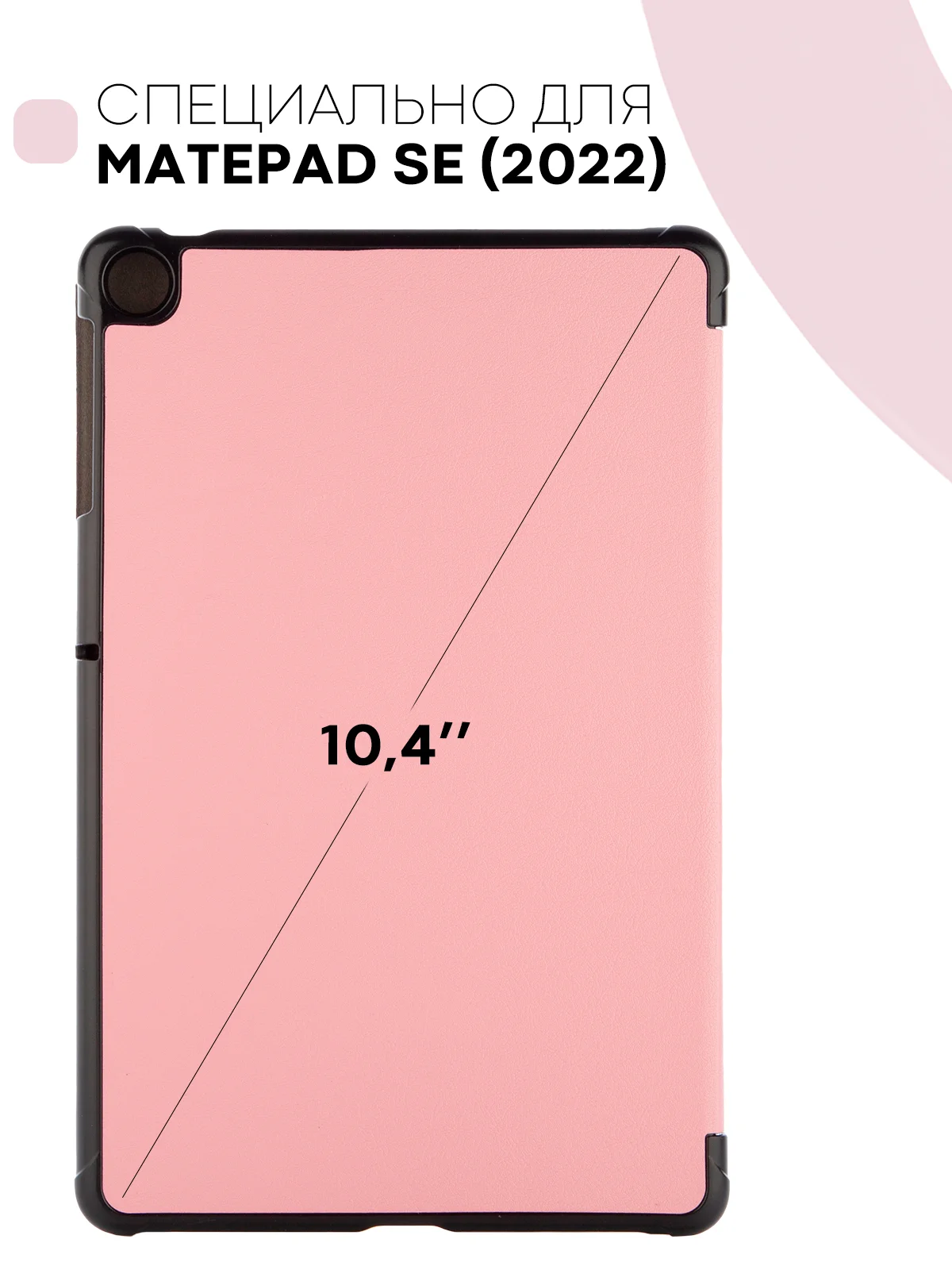 Розовый чехол-книжка КАРТОФАН для планшета Huawei MatePad SE 10.4" (2022) с функцией подставки
