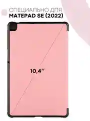 Розовый чехол-книжка КАРТОФАН для планшета Huawei MatePad SE 10.4" (2022) с функцией подставки