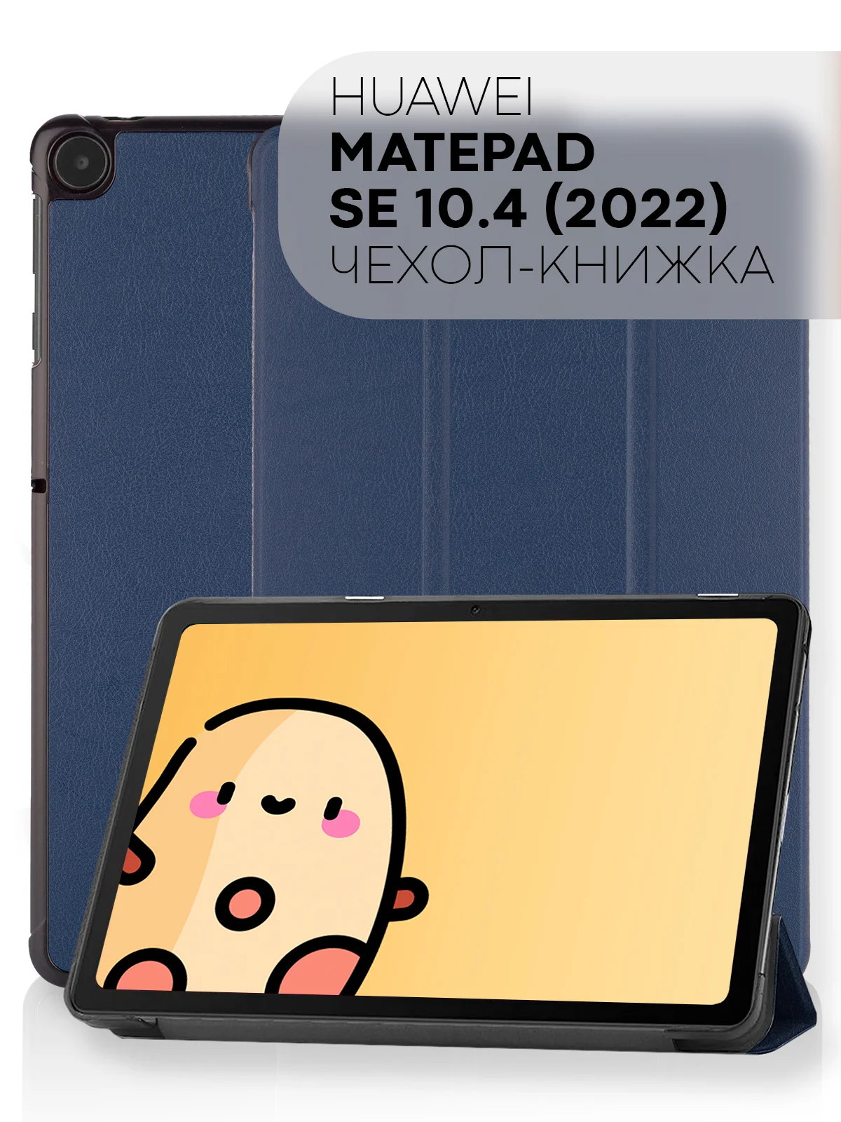 Темно-синий чехол-книжка КАРТОФАН для планшета Huawei MatePad SE 10.4" (2022) с функцией подставки