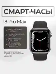 Черный смарт-часы, Smart Watch I8 Pro Max
