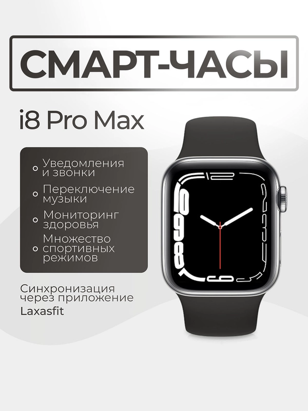 Смарт-часы, Smart Watch I8 Pro Max