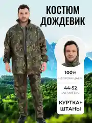 Песочный хаки костюм - дождевик, куртка + штаны, непромокаемый, камуфляжный, с капюшоном