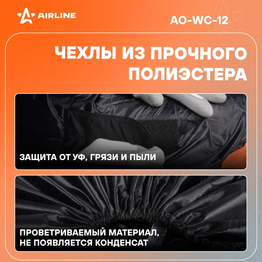 Чехлы для колес R 18-22" 4 шт в комплекте AO-WC-12