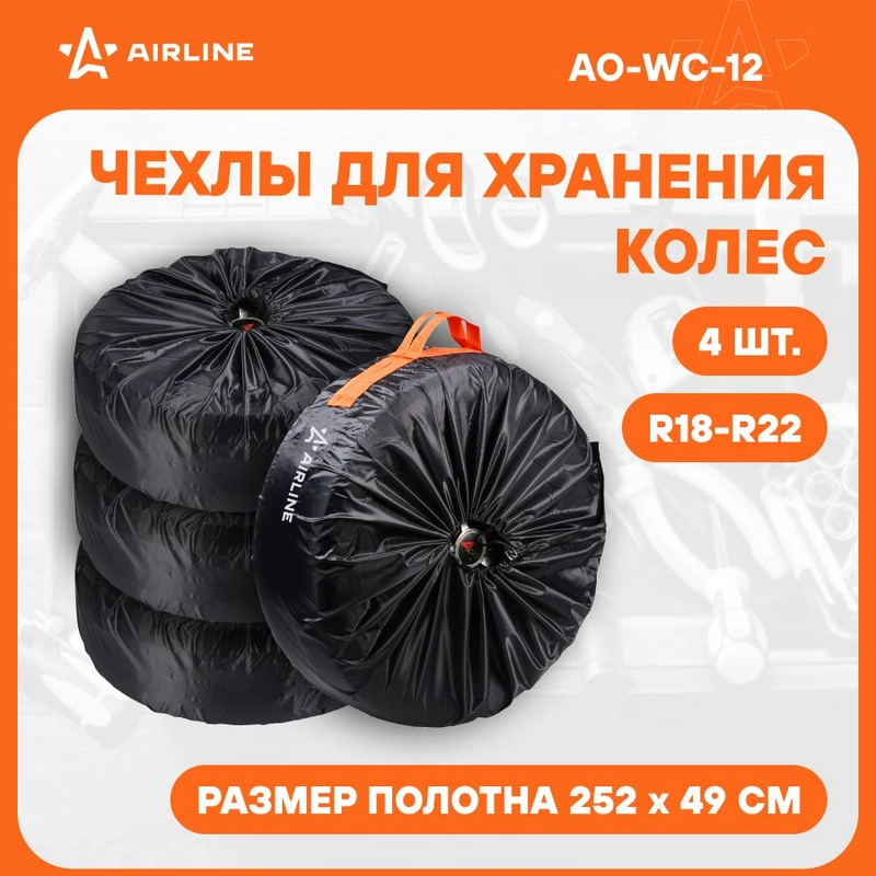 Чехлы для колес R 18-22" 4 шт в комплекте AO-WC-12