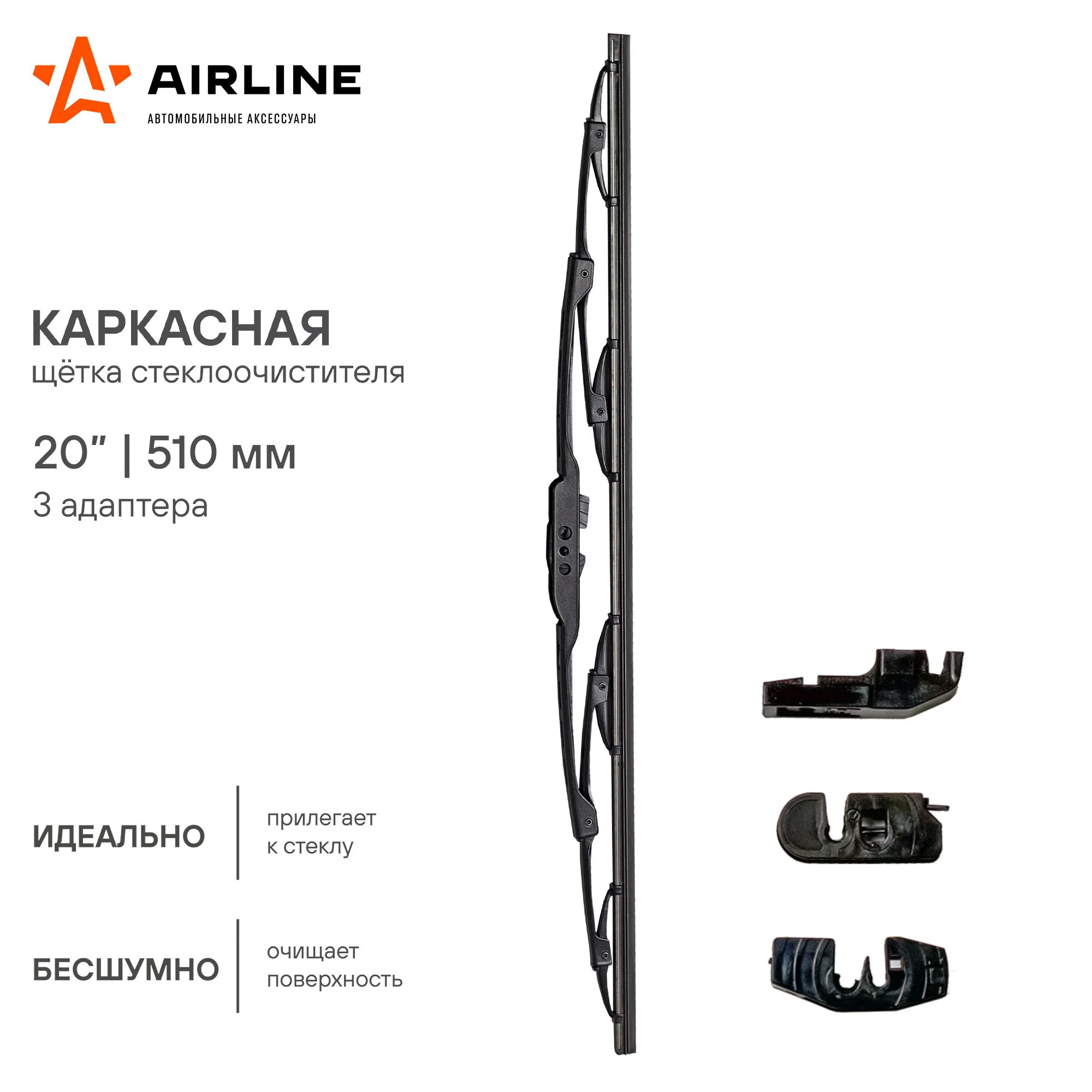Щетки стеклоочистителя 500 мм (20 дюйм) каркасная и 3 адаптера AWB-K-510
