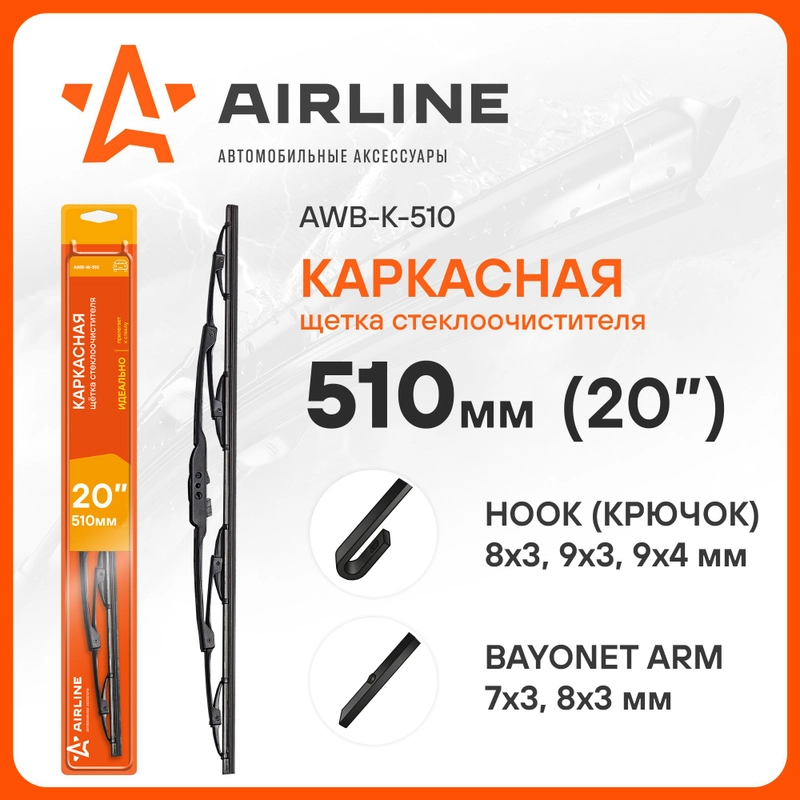 Щетки стеклоочистителя 500 мм (20 дюйм) каркасная и 3 адаптера AWB-K-510