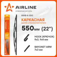 Щетки стеклоочистителя 550 мм (22 дюйм) каркасная и 1 адаптер AWB-K-550