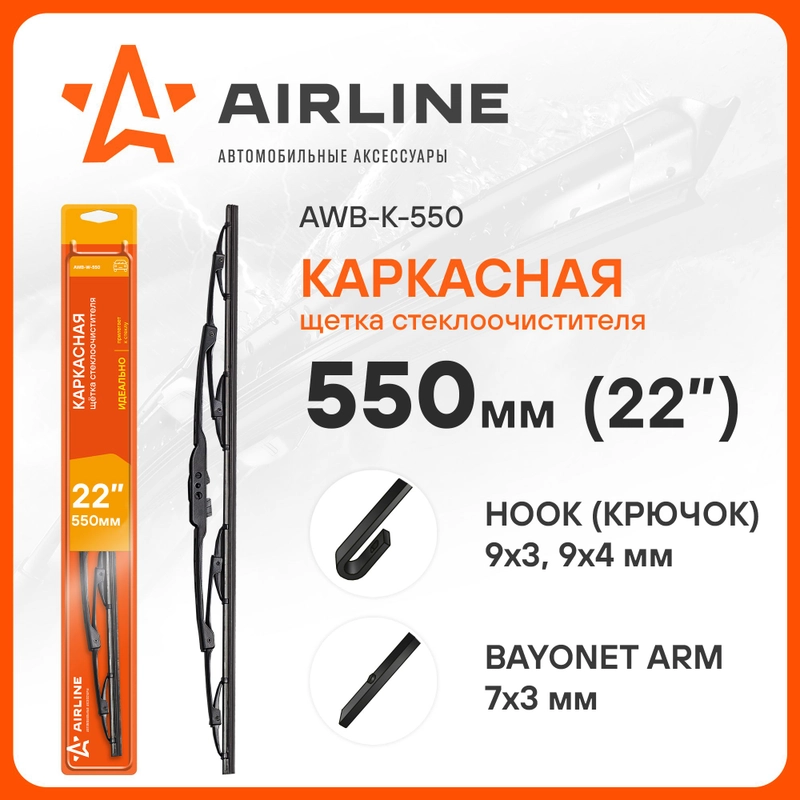 Щетки стеклоочистителя 550 мм (22 дюйм) каркасная и 1 адаптер AWB-K-550