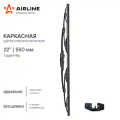 Щетки стеклоочистителя 550 мм (22 дюйм) каркасная и 1 адаптер AWB-K-550
