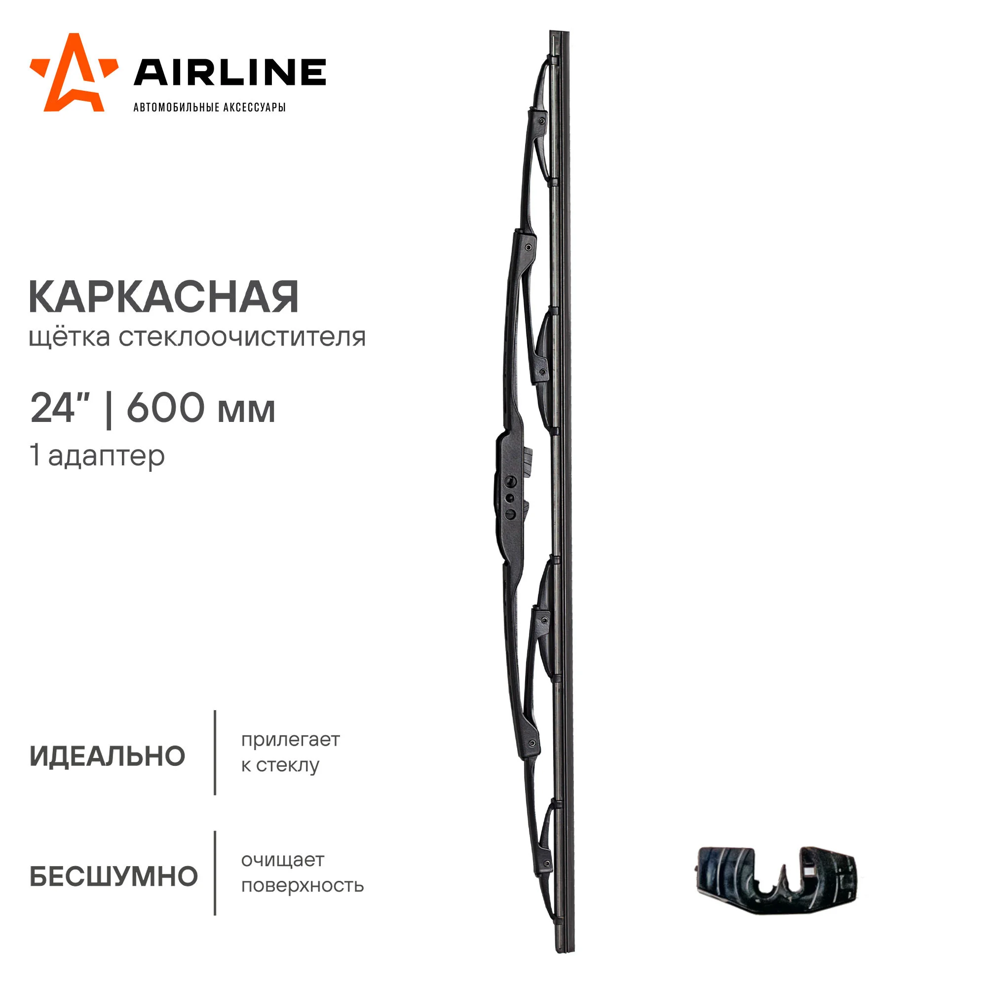 Щетки стеклоочистителя 600 мм (24 дюйм) каркасная и 1 адаптер AWB-K-600