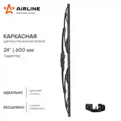 Щетки стеклоочистителя 600 мм (24 дюйм) каркасная и 1 адаптер AWB-K-600