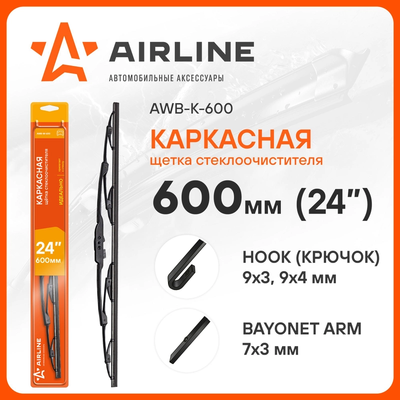 Щетки стеклоочистителя 600 мм (24 дюйм) каркасная и 1 адаптер AWB-K-600