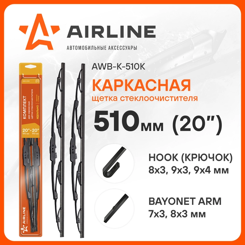 Щетки стеклоочистителя 500/500 мм 2 шт (20/20 дюйм) каркасная и 3 адаптера AWB-K-510K