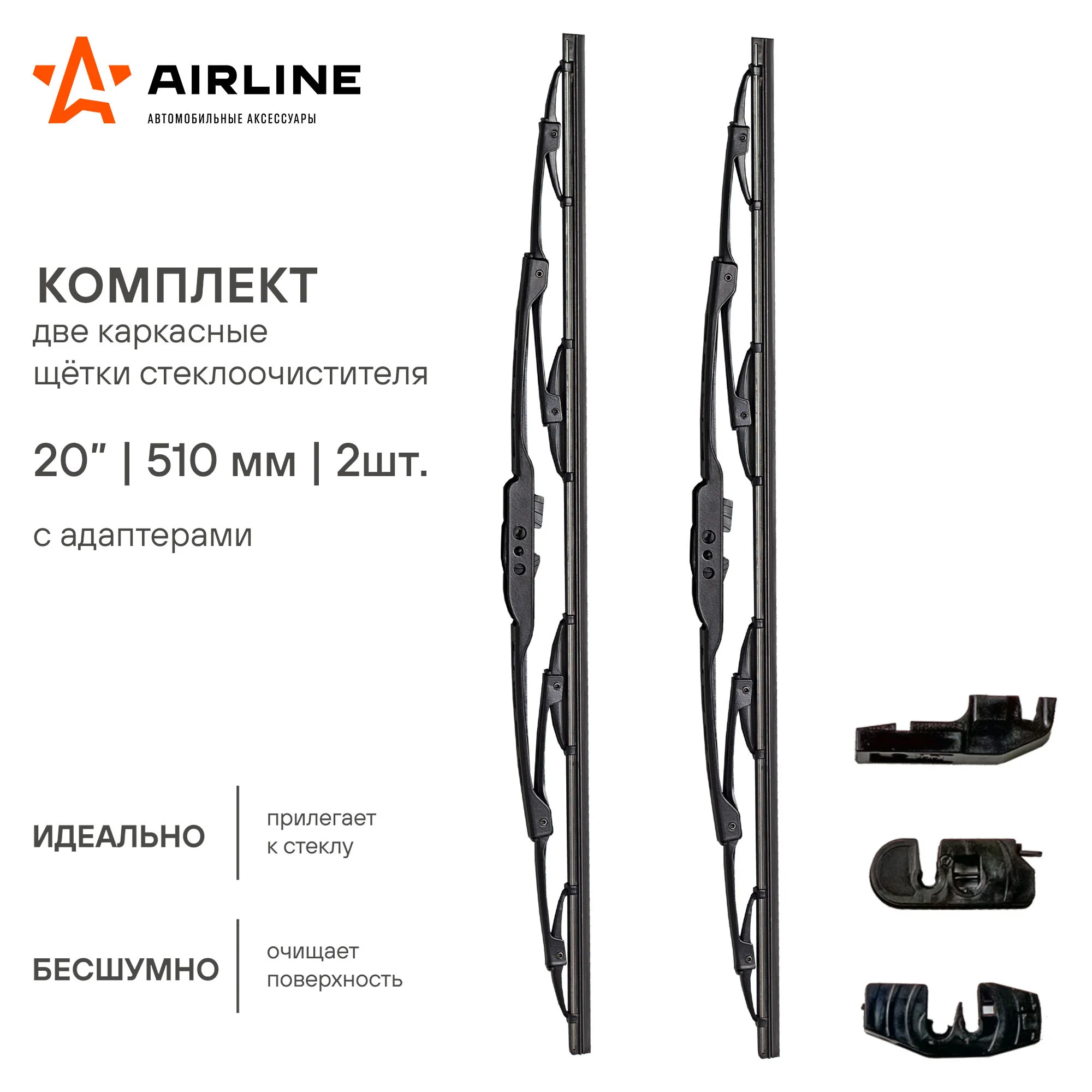 Щетки стеклоочистителя 500/500 мм 2 шт (20/20 дюйм) каркасная и 3 адаптера AWB-K-510K