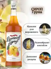 Сироп Barinoff "Груша", для кофе и коктейлей, 1 л
