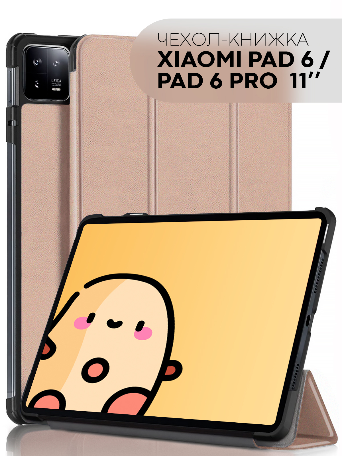 Чехол-книжка для планшета Xiaomi Pad 6, 6 Pro, 6 Max из экокожи КАРТОФАН, функция подставки купить по цене 1099 ₽ в интернет-магазине Магнит Маркет