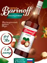 Сироп Barinoff Макадамия для кофе и коктейлей, 1л