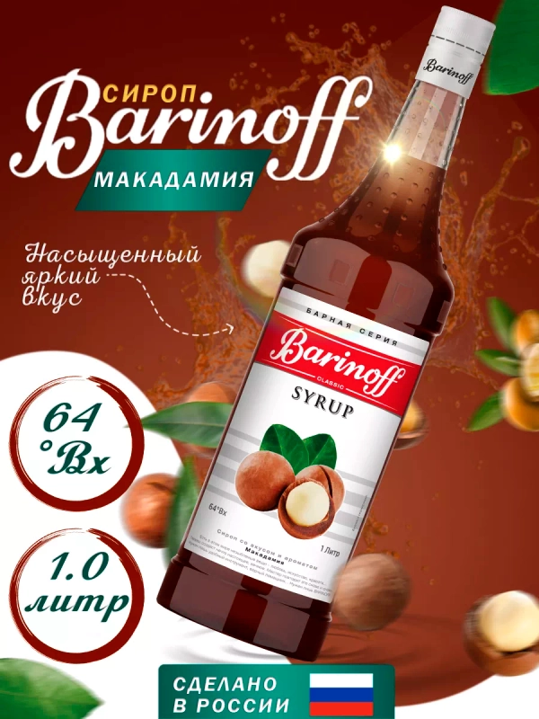 Сироп Barinoff Макадамия для кофе и коктейлей, 1л