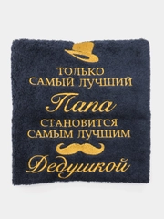 Полотенце махровое, банное, с вышивкой "Папа и Дедушка"
