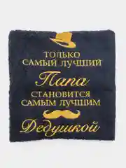 Темно-синий полотенце махровое, банное, с вышивкой "Папа и Дедушка"