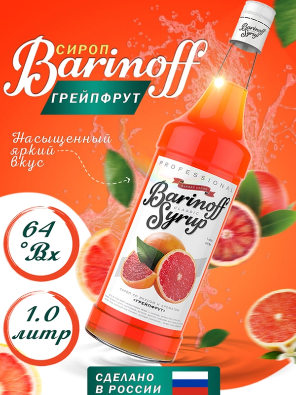 Сироп Barinoff "Грейпфрут", для кофе и коктейлей, 1 л