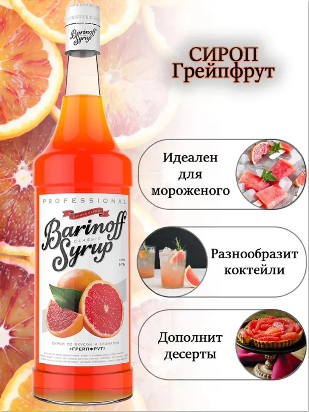 Сироп Barinoff "Грейпфрут", для кофе и коктейлей, 1 л