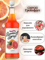 Сироп Barinoff "Грейпфрут", для кофе и коктейлей, 1 л