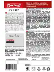 Сироп Barinoff "Грейпфрут", для кофе и коктейлей, 1 л