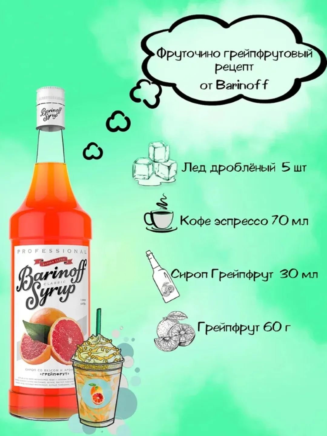Сироп Barinoff "Грейпфрут", для кофе и коктейлей, 1 л