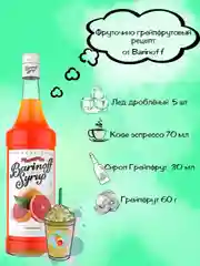 Сироп Barinoff "Грейпфрут", для кофе и коктейлей, 1 л