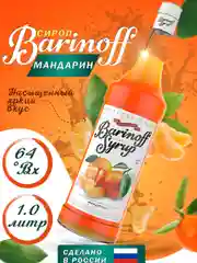 Сироп Barinoff "Мандарин", для кофе и коктейлей, 1 л