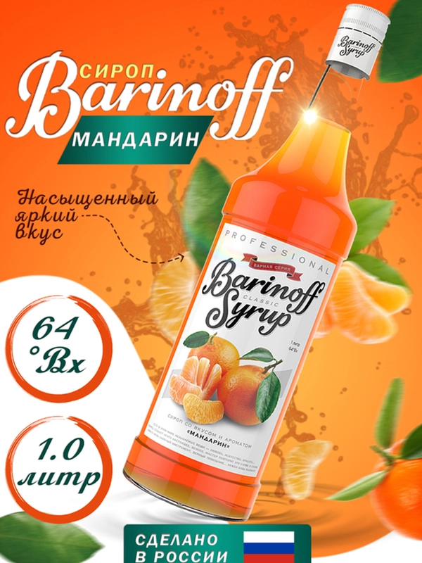Сироп Barinoff "Мандарин", для кофе и коктейлей, 1 л
