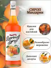 Сироп Barinoff "Мандарин", для кофе и коктейлей, 1 л