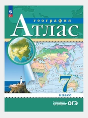 География. 7 класс. Атлас. Контурные карты, РГО,ФГОС Курбский Н. А/Просвещение 2024г