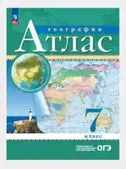 Бирюзовый география. 7 класс. Атлас. Контурные карты, РГО,ФГОС Курбский Н. А/Просвещение 2024г