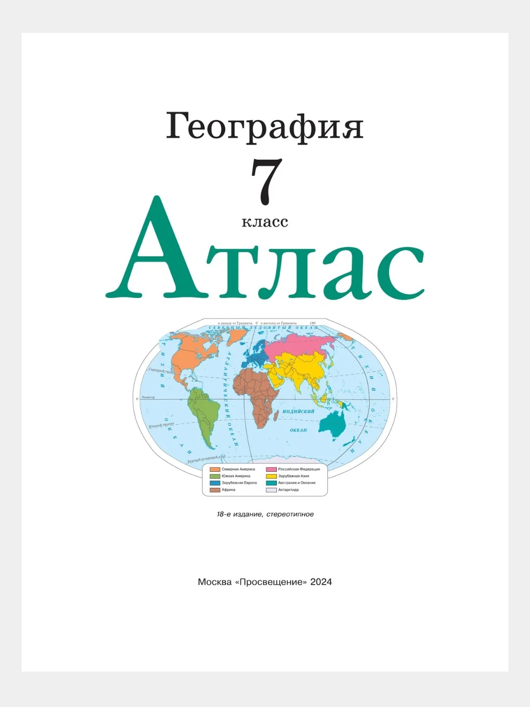 Бирюзовый география. 7 класс. Атлас. Контурные карты, РГО,ФГОС Курбский Н. А/Просвещение 2024г