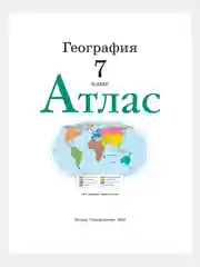 Бирюзовый география. 7 класс. Атлас. Контурные карты, РГО,ФГОС Курбский Н. А/Просвещение 2024г