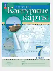 Морской география. 7 класс. Атлас. Контурные карты, РГО,ФГОС Курбский Н. А/Просвещение 2024г