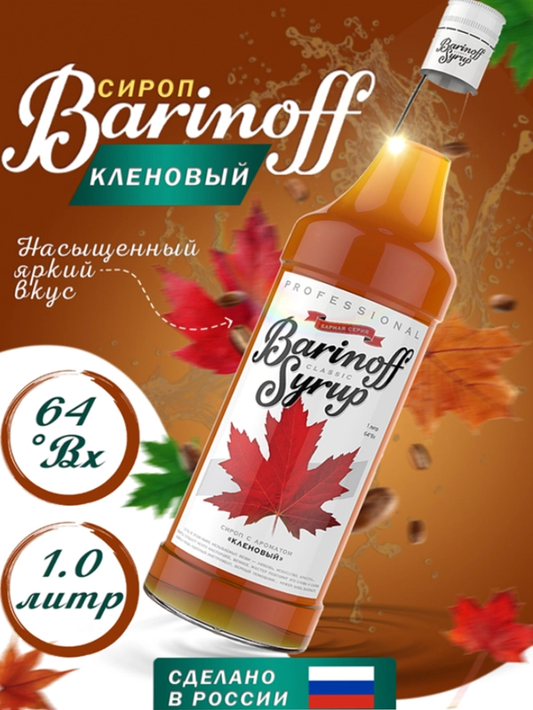 Сироп Barinoff Кленовый, для кофе и коктейлей, 1 л